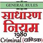 General Rules Criminal 1980 साधारण नियम (दाण्डिक) Zeichen
