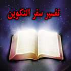 تفسير سفر التكوين أيقونة