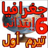 ملخص جغرافيا 6 إبتدائى ترم أول بإستخدام خرائط جوجل