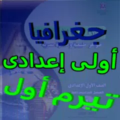 ملخص جغرافيا أولى إعدادى ترم 1