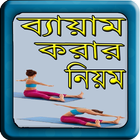 ব্যায়াম করি সুস্থ থাকি icon