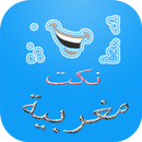 نكت مغربية محترمة APK