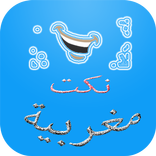 نكت مغربية محترمة