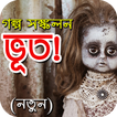 Ghost story Bangla - Bengali Horror Story