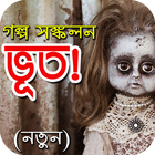 Ghost story Bangla - Bengali Horror Story simgesi
