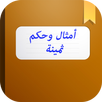 حكم وأمثال ثمينة ستغير حياتك APK