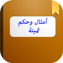 حكم وأمثال ثمينة ستغير حياتك APK