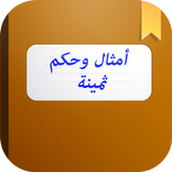 حكم وأمثال ثمينة ستغير حياتك