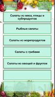 Рецепты Салатов постер