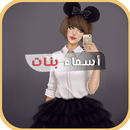 صور جيرلي بأسماء بنات 2017 APK