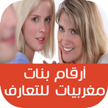 أرقام بنات مغربيات للتعارف