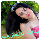 واتس اب بنات للدردشة - prank icon