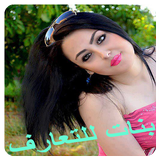 واتس اب بنات للدردشة - prank icon