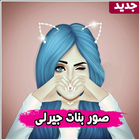 My Girly M : Cut & Lovely Girly M Wallpapers آئیکن