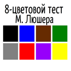 Lüscher color test icône