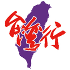 台灣行 icon