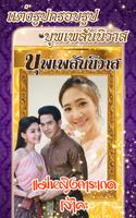 แต่งรูปออเจ้า กรอบรูปบุพเพสันนิวาส Plakat