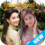 แต่งรูปคู่ การะเกด แต่งรูปบุพเพสันนิวาส