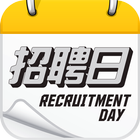 招聘日 Recruitment Day 圖標