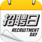 招聘日 Recruitment Day icon