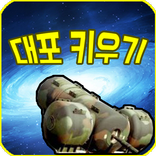 대포키우기 : 지구를 지켜라
