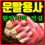 운빨용사:원펀치의 전설