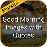 ”Good morning images in Marathi with Quotes