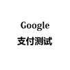 测试谷歌支付 APK
