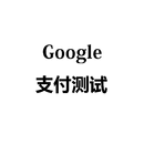 测试谷歌支付 APK