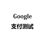 测试谷歌支付