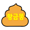 황금똥-병맛게임 APK