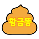 APK 황금똥-병맛게임
