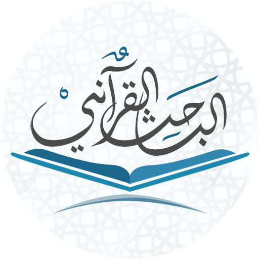 الباحث القرآني - استمع للقرآن