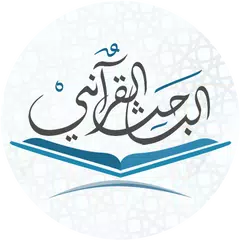 الباحث القرآني - استمع للقرآن APK download