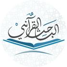 الباحث القرآني আইকন