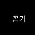 푸시뽑기 아이콘