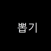 푸시뽑기 スクリーンショット 1