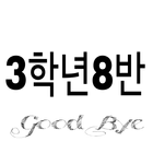 3학년8반(Good Bye) icon