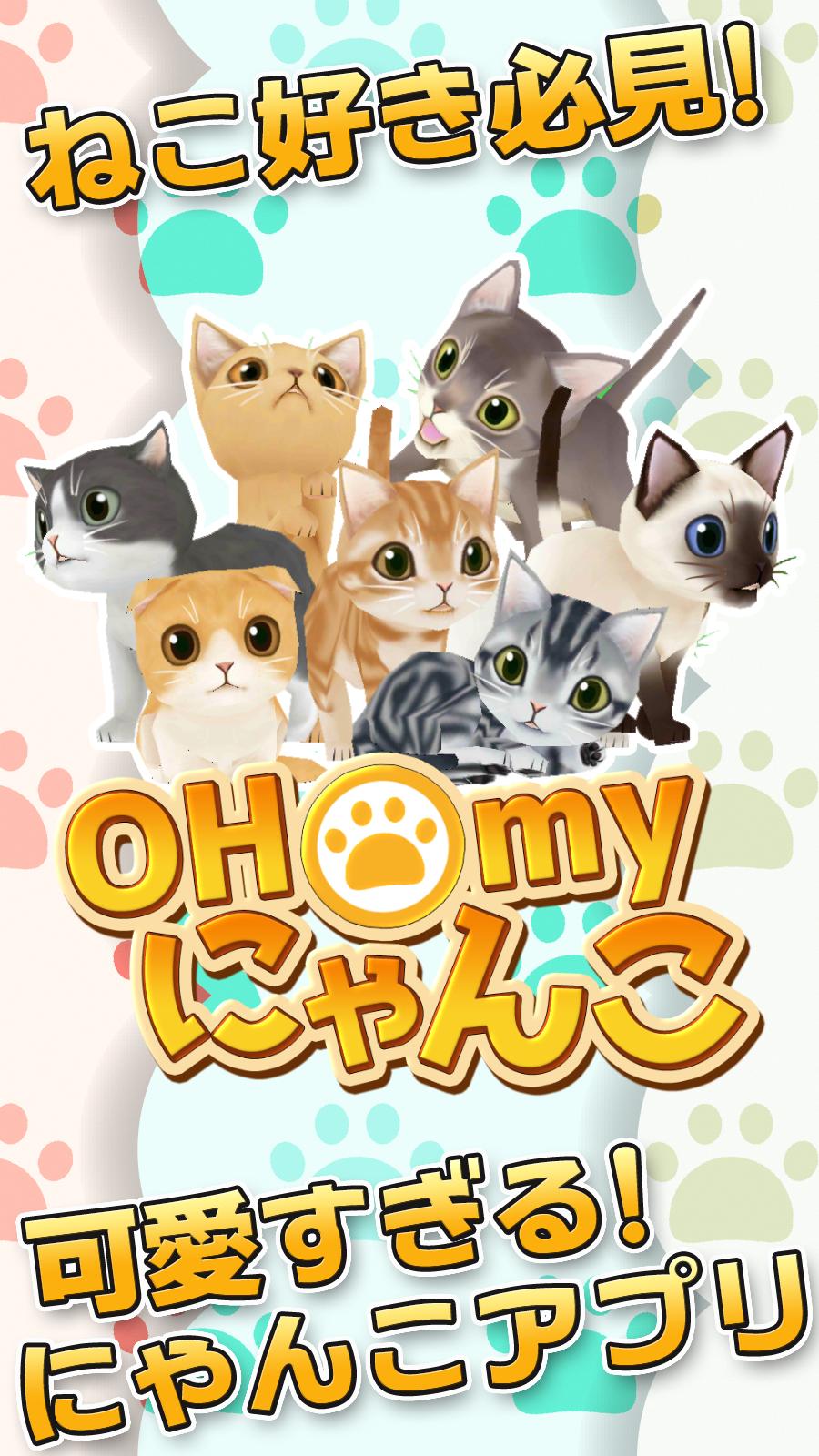 Oh Myにゃんこ 可愛すぎる猫アプリ For Android Apk Download