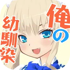 俺の幼馴染がメイド喫茶で働いてるらしい！？【俺メイ】 APK Herunterladen