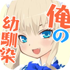 俺の幼馴染がメイド喫茶で働いてるらしい！？【俺メイ】 APK