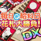 毎日が給料日！花札おいちょかぶ大勝負DX！簡単爽快花札ゲーム！ アイコン