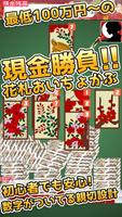 毎日が給料日！花札おいちょかぶ大勝負DX！簡単爽快花札ゲーム！ poster