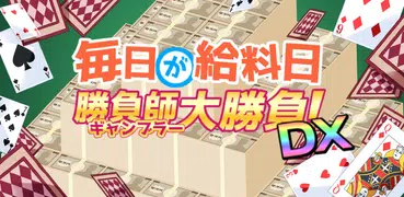 毎日が給料日ギャンブラー大勝負DX！