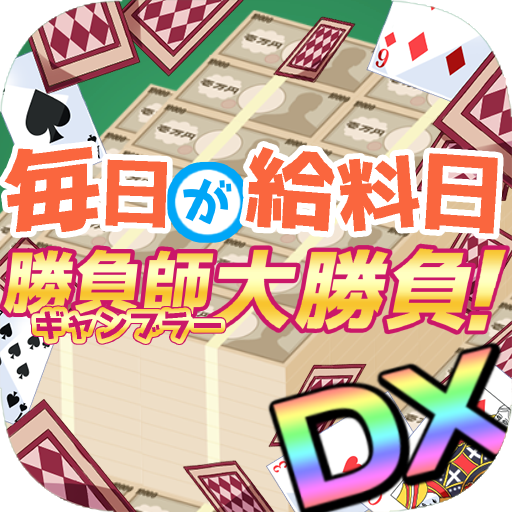 毎日が給料日ギャンブラー大勝負DX！