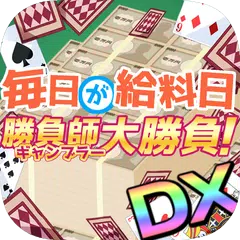 Скачать 毎日が給料日ギャンブラー大勝負DX！ APK