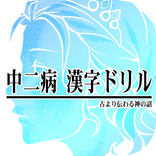 中二病漢字ドリル！厨二病漢字検定！古より伝わりし神の詔を詠唱せよ！