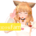 3D少女Fam icône