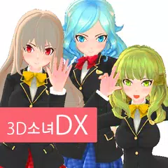 Скачать 3D소녀DX DreamPortrait CG애니메이션 미소녀 정장 육성 APK