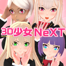 3D少女NeXT　美少女を着せ替えして可愛いポーズで写真撮影！ APK